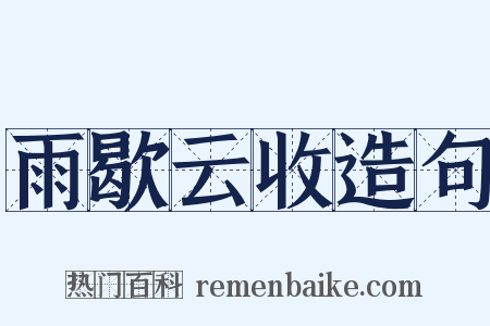 雨歇云收造句是什么意思的图片